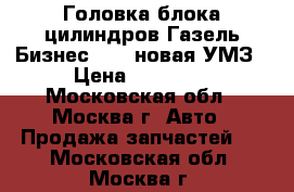 Головка блока цилиндров Газель Бизнес 4216 новая УМЗ › Цена ­ 14 700 - Московская обл., Москва г. Авто » Продажа запчастей   . Московская обл.,Москва г.